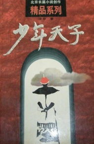 寂静的宫墙 读《少年天子》中的人性与权力之殇