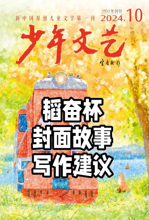 2024年《少年文艺》封面故事创作指南